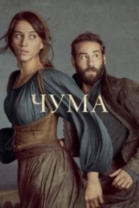 Постер Чума (La Peste)