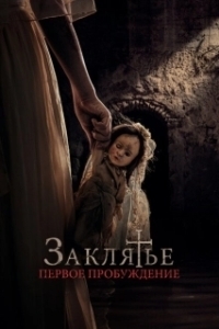 Постер Заклятье. Первое причастие (La niña de la comunión)