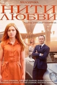 Постер Нити любви