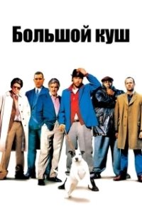 Большой куш (2017)