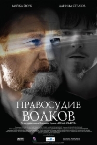 Постер Правосудие волков