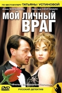 Мой личный враг (2005)