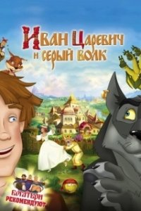 Постер Иван Царевич и Серый Волк (Prince Ivan and the Grey Wolf)