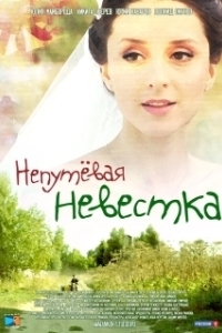 Непутевая невестка (2012)