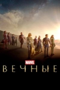 Постер Вечные (Marvel Studios' Eternals)