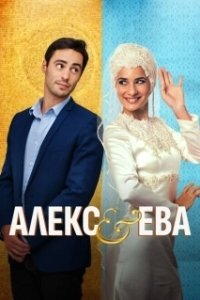 Постер Алекс и Ева (Alex & Eve)
