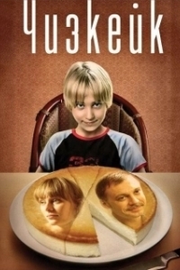 Постер Чизкейк