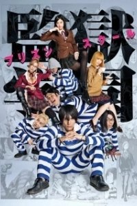 Постер Школа-тюрьма (Kangoku gakuen)