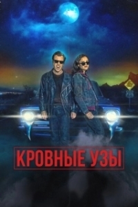 Постер Кровные родственники (Blood Relatives)
