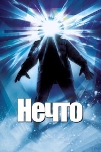 Постер Нечто (The Thing)