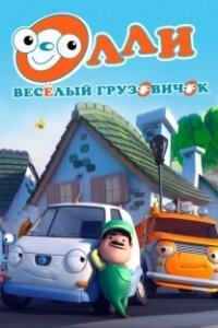 Постер Олли: Веселый грузовичок (Olly The Little White Van)