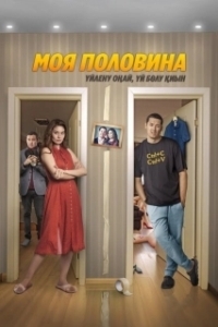 Постер Моя половина