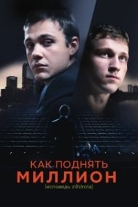 Постер Как поднять миллион. Исповедь Z@drota