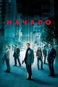 Постер Начало (Reset)
