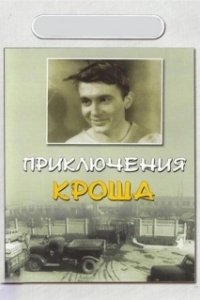 Постер Приключения Кроша