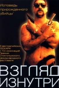 Постер Взгляд изнутри (Chopper)