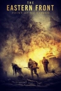 Постер Восточный фронт: Точка невозврата (The Point of No Return)