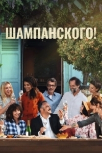 Постер За бокалом шампанского (Champagne!)