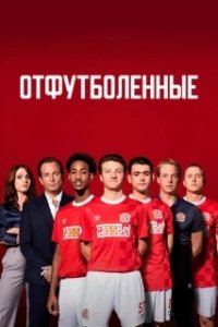 Постер Отфутболенные (The First Team)