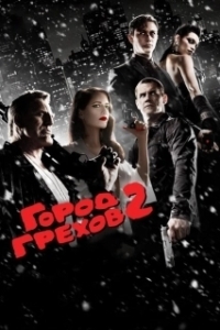 Постер Город грехов 2: Женщина, ради которой стоит убивать (Sin City: A Dame to Kill For)