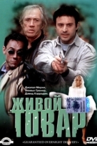 Живой товар (2005)