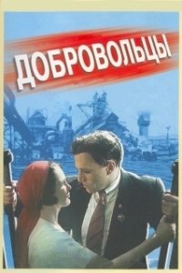 Постер Добровольцы