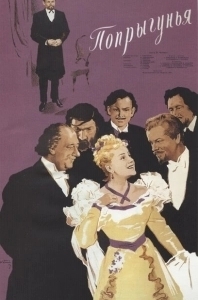 Попрыгунья (1955)