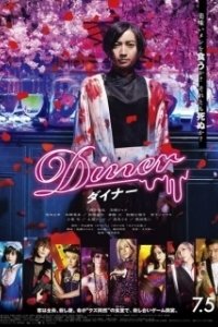Постер Бистро (Diner)