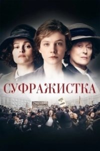 Постер Суфражистка (Suffragette)