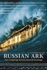 Постер Русский ковчег (Russian Ark)