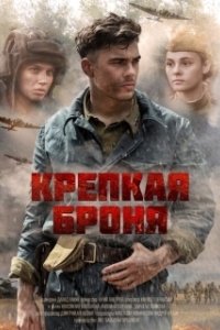 Постер Крепкая броня (Крепкая броня)