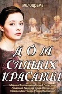 Постер Дом спящих красавиц