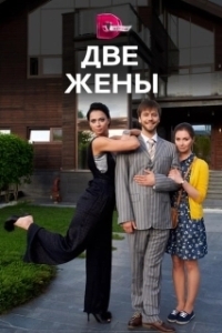 Постер Две жены