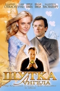 Постер Шутка ангела