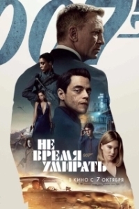 Постер Не время умирать (James Bond: No Time to Die)