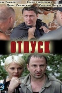 Постер Отпуск (Отпуск)