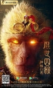 Постер Возвращение Сунь Укуна (Hun shi si hou: shen hou gui lai)