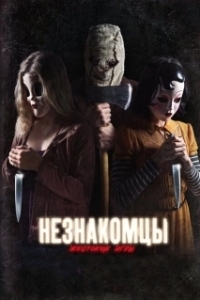Постер Незнакомцы: Жестокие игры (The Strangers: Prey at Night)