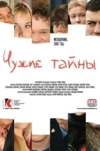 Постер Чужие тайны