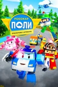 Постер Робокар Поли: Приключение в Брумтауне (Robocar Poli)