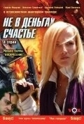 Постер Не в деньгах счастье