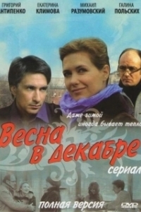 Постер Весна в декабре