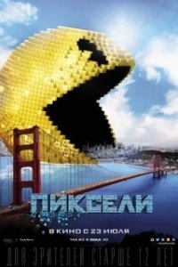 Постер Пиксели (Pixels)