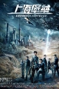 Постер Шанхайская крепость (Shanghai Fortress)