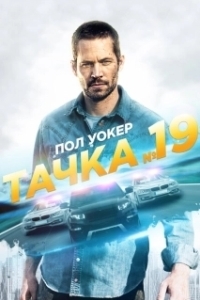 Постер Тачка №19 (Vehicle 19)