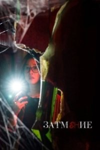 Постер Затемнение (Fade to Black)