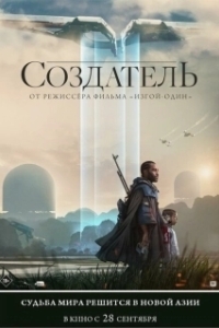 Постер Создатель (True Love)