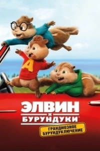 Постер Элвин и бурундуки: Грандиозное бурундуключение (Alvin and the Chipmunks: The Road Chip)