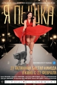 Постер Я пышка (Ya, Pyshka!)