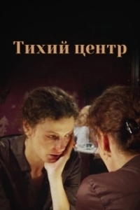 Постер Тихий центр
